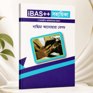সাধারণ ভবিষ্য তহবিল বিধিমালা, ১৯৭৯ ও iBAS++ এ জিপিএফ সংক্রান্ত
