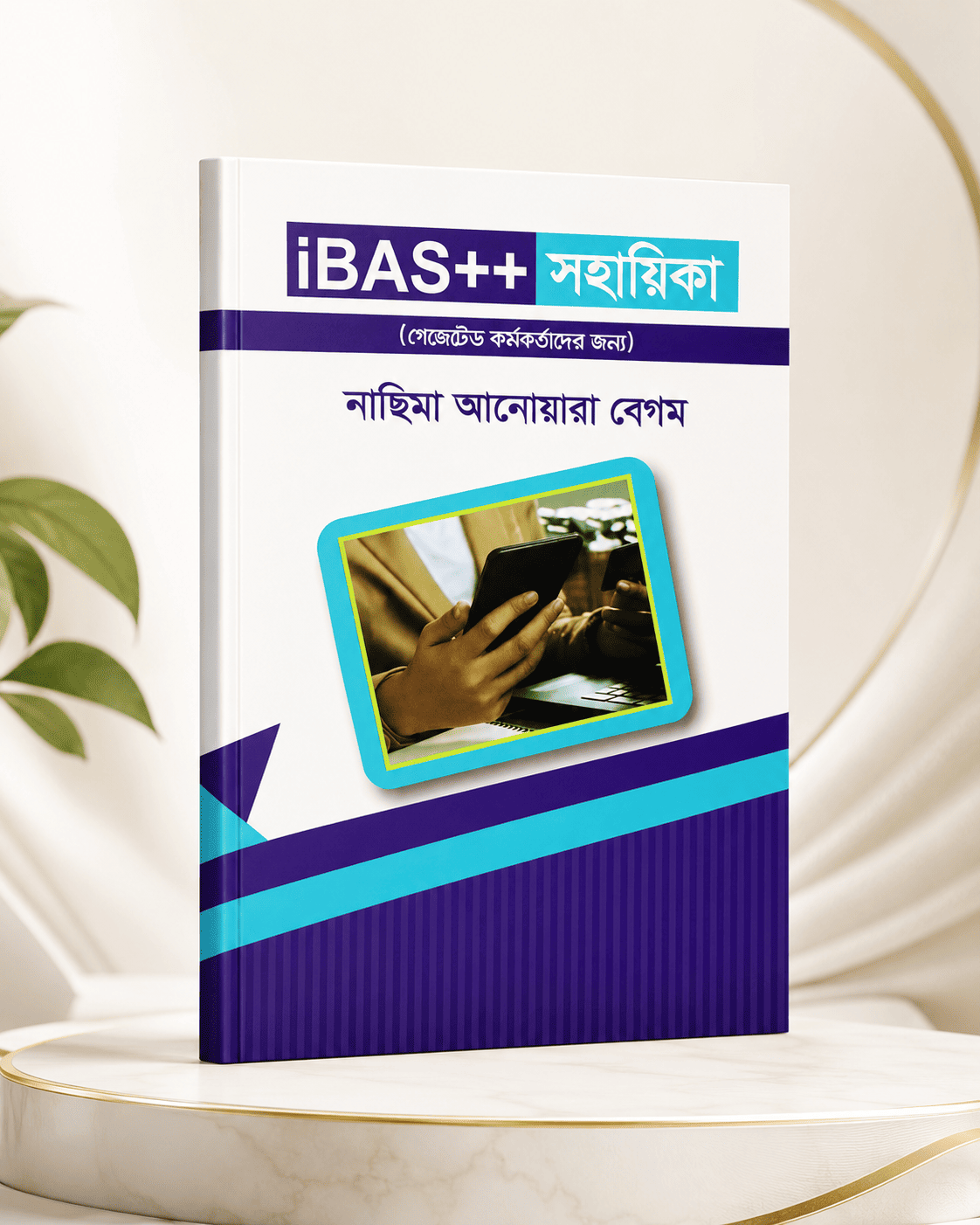সাধারণ ভবিষ্য তহবিল বিধিমালা, ১৯৭৯ ও iBAS++ এ জিপিএফ সংক্রান্ত
