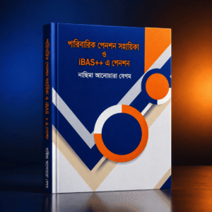 আনুষঙ্গিক বিল সংক্রান্ত আর্থিক বিধি বিধান ও iBAS++ এ আনুষঙ্গিক বিল