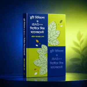 ছুটি বিধিমালা ও iBAS++ সিস্টেমে লিভ ম্যানেজমেন্ট